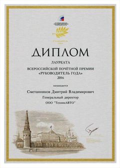 Диплом лауреата Всероссийской премии «Руководитель года»