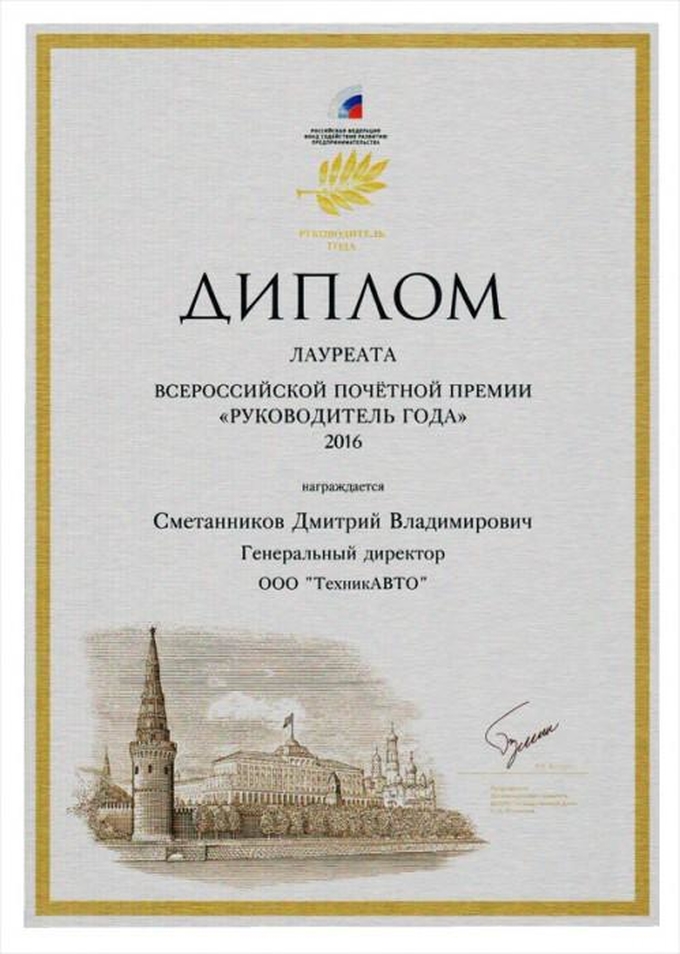 Диплом лауреата Всероссийской премии «Руководитель года»
