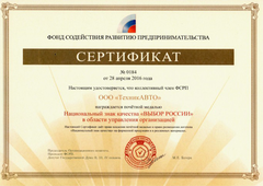 Сертификат Фонда содействия развитию предпринимательства
