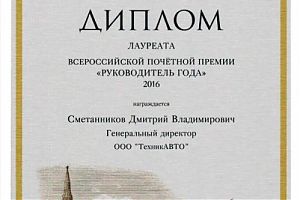 Сметанников Дмитрий Владимирович признан как лучший руководитель 2015 года по Ленинградской области