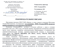 Рекомендательное письмо от Щелчкова А.В. Рекомендательное письмо